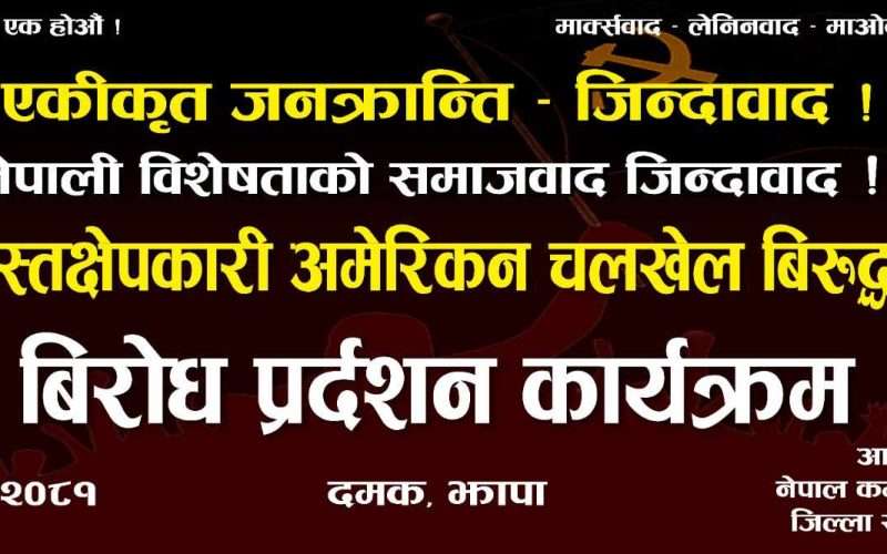 एमसिसी र एसपिपी विरुद्ध विप्लव नेकपाले शनिबार दमकमा प्रदर्शन गर्दै