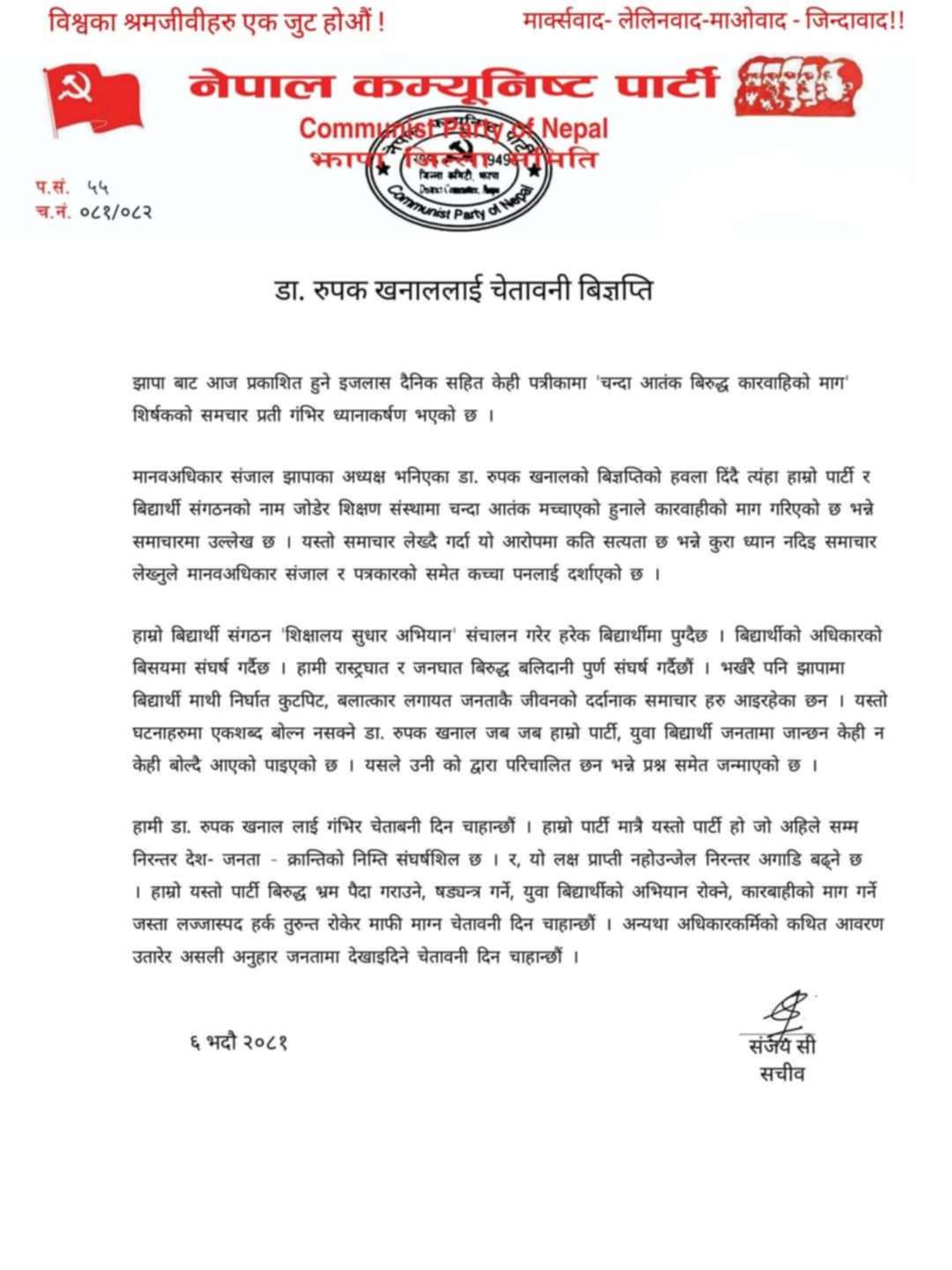 नेपाल कम्युनिस्ट पार्टी झापाद्वारा जारी विज्ञप्ति 