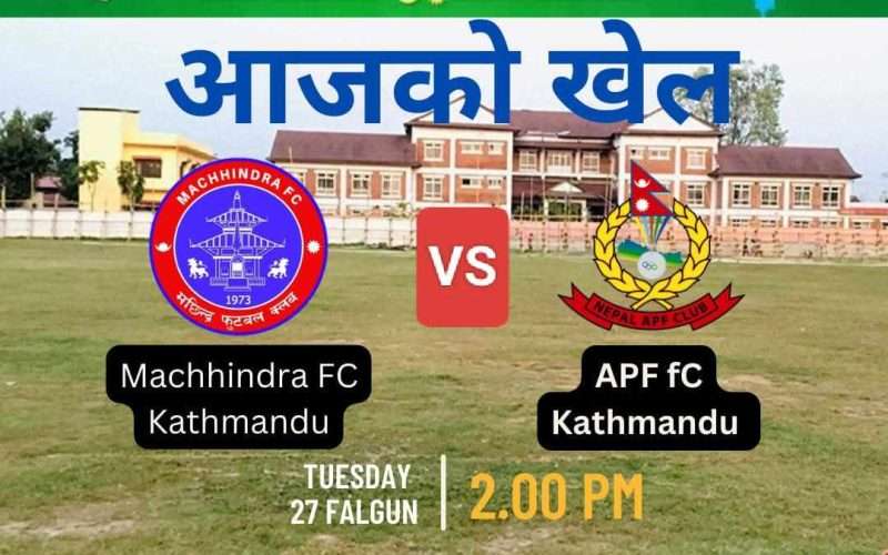 पाँचौं मेचीनगर गोल्डकपमा आज मछिन्द्र र एपीएफ भिड्दै