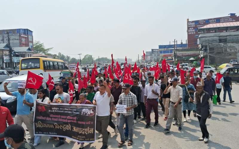 प्रतिगमनका विरुद्ध झापामा नेकपाको विरोध प्रदर्शन