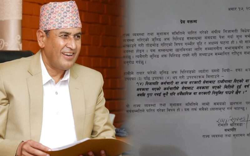 निजामती सेवामा पुनः नियुक्तिबारे अफवाह: समितिको खण्डन