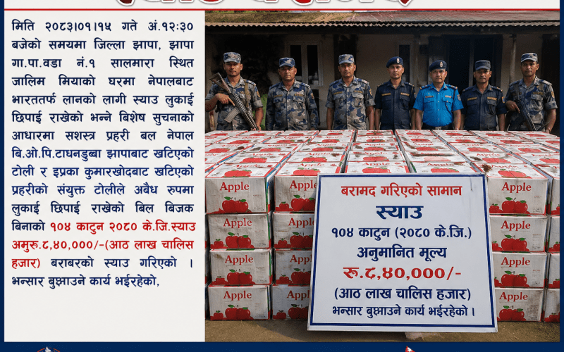 झापाका सिमानाकामा अझै तस्करी, ८ लाख ४० हजार बराबरको स्याउ बरामद