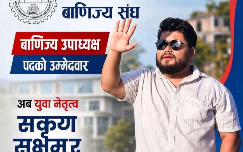 युवा लहरको उदय : व्यवसायीको आवाज बनेका सन्तोष खवास वाणिज्य उपाध्यक्षको दौडमा
