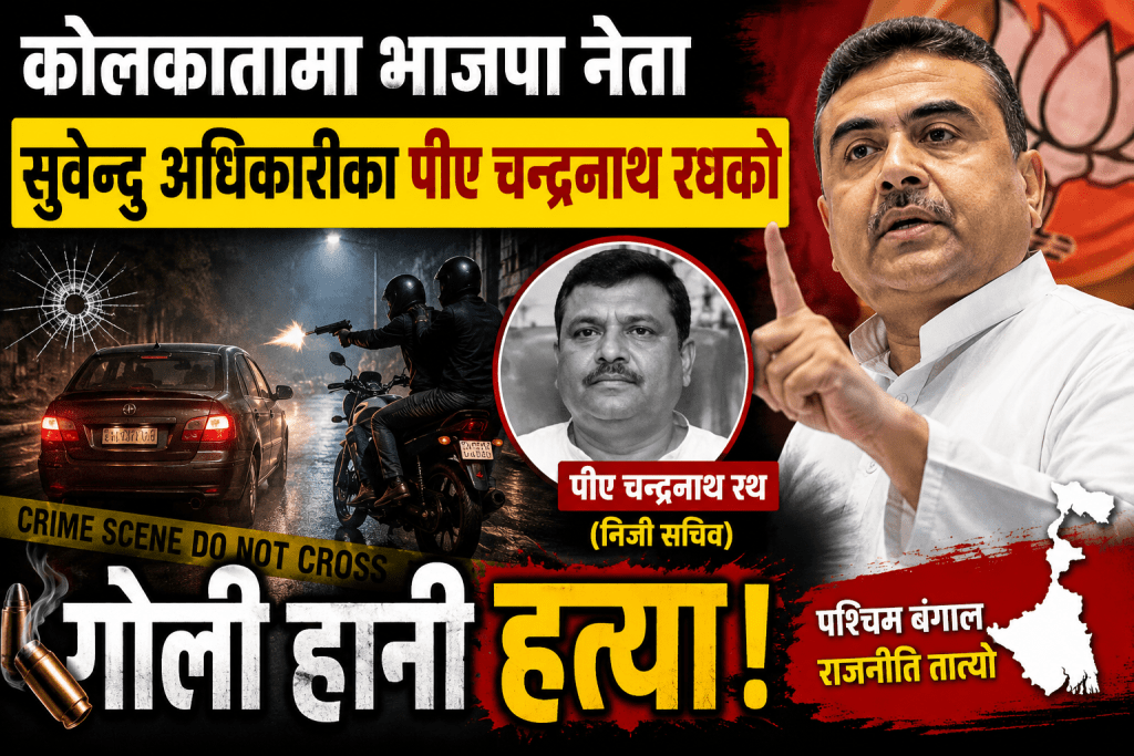 बिजेपी नेता अधिकारीका पीएको कोलकातामा गाडी भित्रै गोली हानी हत्या