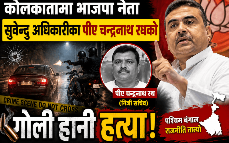 बिजेपी नेता अधिकारीका पीएको कोलकातामा गाडी भित्रै गोली हानी हत्या
