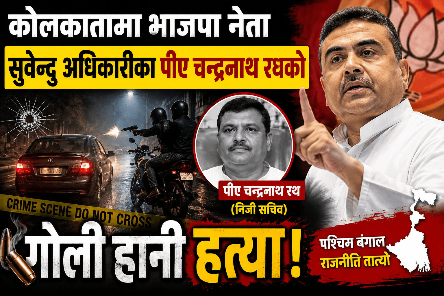 बिजेपी नेता अधिकारीका पीएको कोलकातामा गाडी भित्रै गोली हानी हत्या