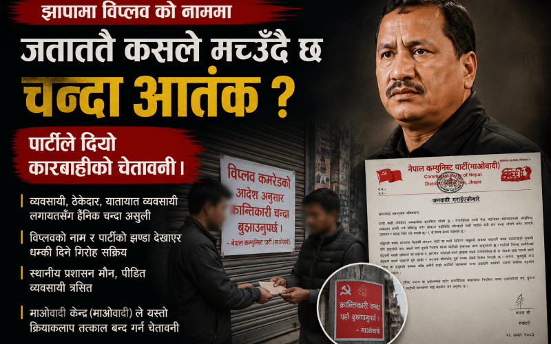 झापामा विप्लवको नाम जोडेर चन्दा आतंक मच्चाउनेलाई पार्टीद्वारा कारबाहीको चेतावनी