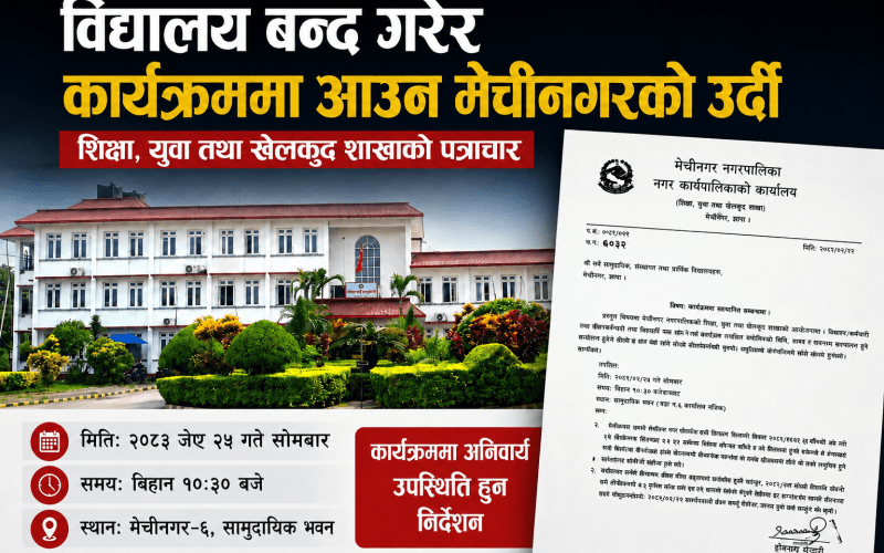 आज सबै विद्यालय बन्द गरेर सम्मान कार्यक्रम उपस्थित हुन मेचीनगरको निर्देशन