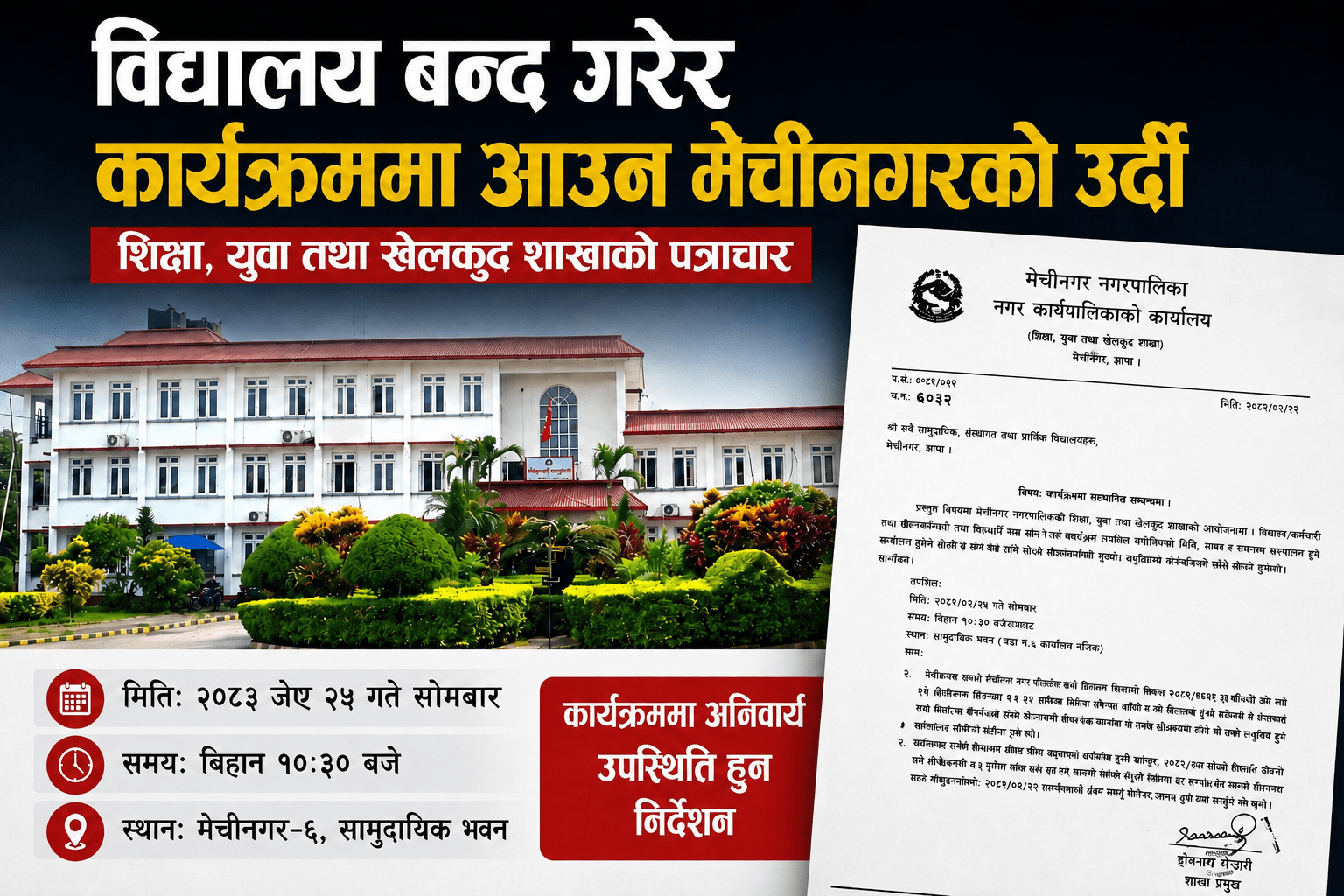आज सबै विद्यालय बन्द गरेर सम्मान कार्यक्रम उपस्थित हुन मेचीनगरको निर्देशन