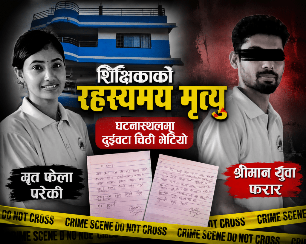 शिक्षिका रहस्यमय मृत्यु प्रकरण: घटना स्थलमा दुईवटा चिठी भेटियो
