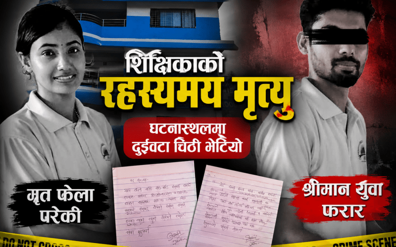 शिक्षिका रहस्यमय मृत्यु प्रकरण: घटना स्थलमा दुईवटा चिठी भेटियो