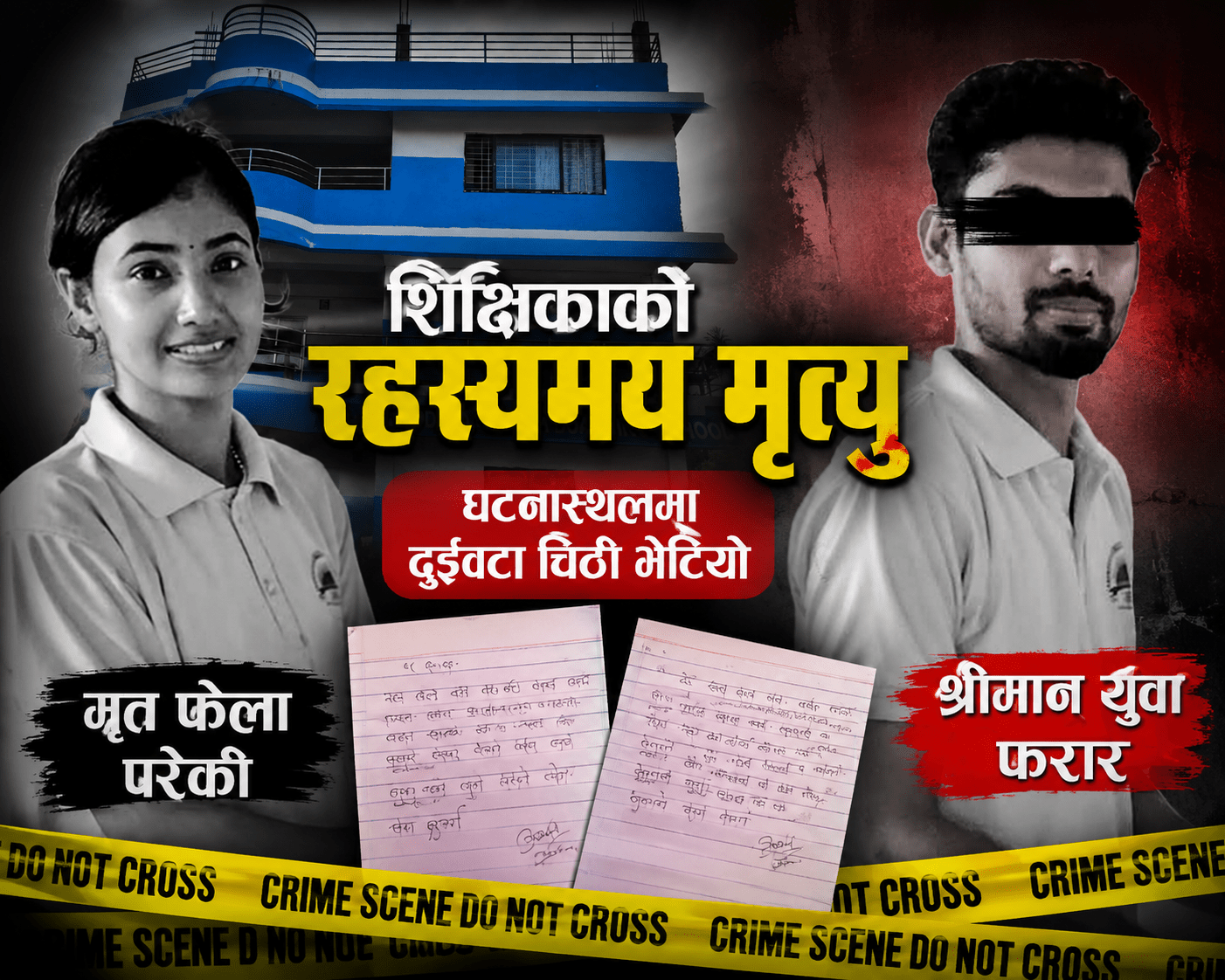 शिक्षिका रहस्यमय मृत्यु प्रकरण: घटना स्थलमा दुईवटा चिठी भेटियो