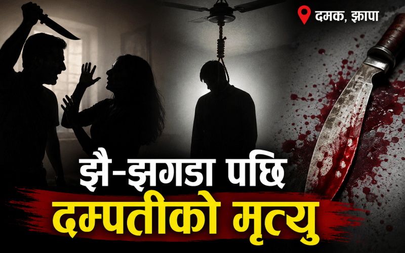 दमकमा दम्पतीबीच झै–झगडा, खुकुरी प्रहारपछि दुबैको मृत्यु 