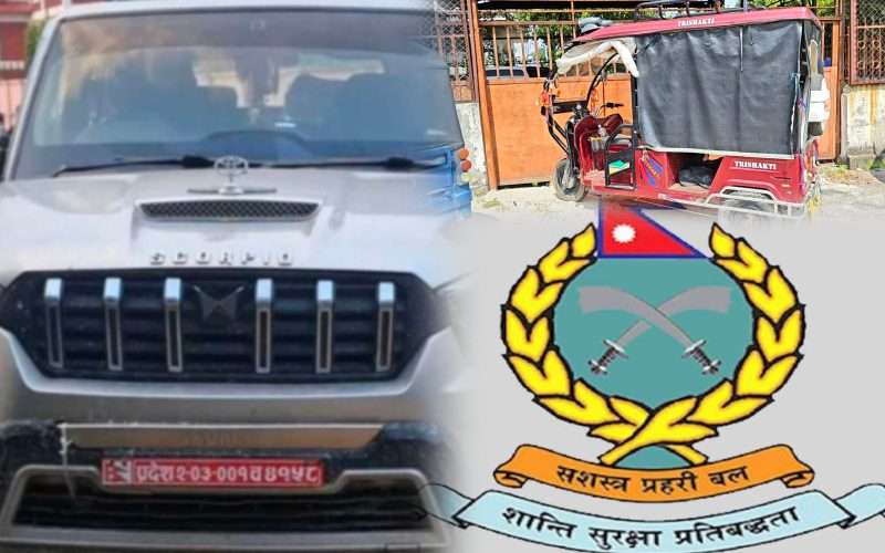काकडभिट्टा नाकामा सशस्त्र प्रहरीको विभेद: सिटी रिक्सामा मुद्दा, स्कोरपियो सहजै पार