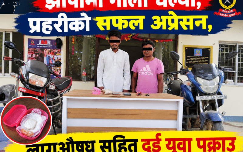 झापामा गोली चल्यो : खैरो लागूपदार्थसहित दुई जना पक्राउ